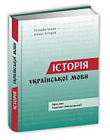 Книга Історія української мови. Автор - Ярослав Радевич-Винницький (Апріорі)