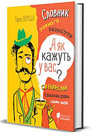 Книга А як кажуть у Вас? Словник мовного розмаїття. Автор - Тарас Береза (Апріорі)