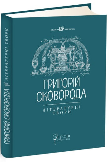 Книга Григорій Сковорода. Літературні твори. Автор - Валерій Шевчук, Григорій Сковорода (Апріорі), фото 1