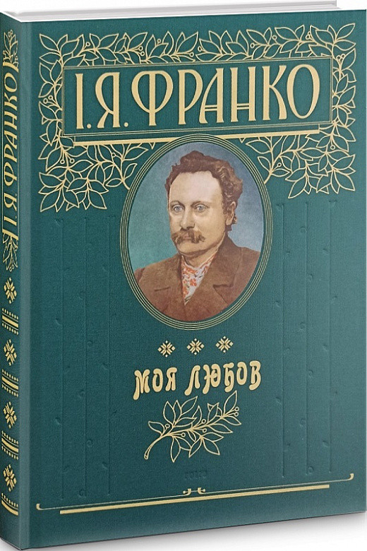 Книга Моя любов (подарункове видання). Автор - Іван Франко (Folio), фото 1