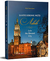 Книга Благословенне місто Львів. Lviv the Blessed City. Автор - Юрій Николишин (Апріорі)