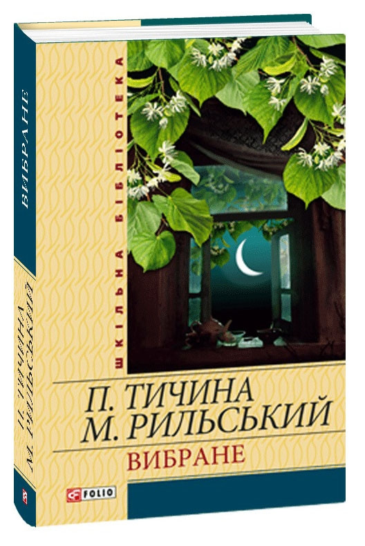 Книга Вибране Шкільна бібліотека. Автор - Павло Тичина, Максим Рильський (Folio), фото 1