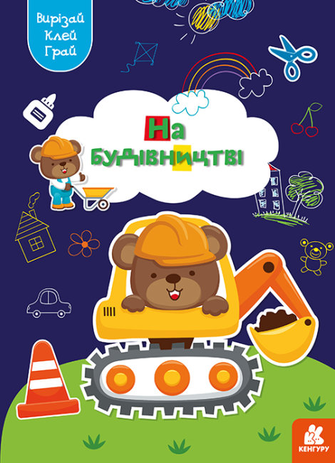 Книга Вирізай. Клей. Грай. На будівництві (Ранок), фото 1