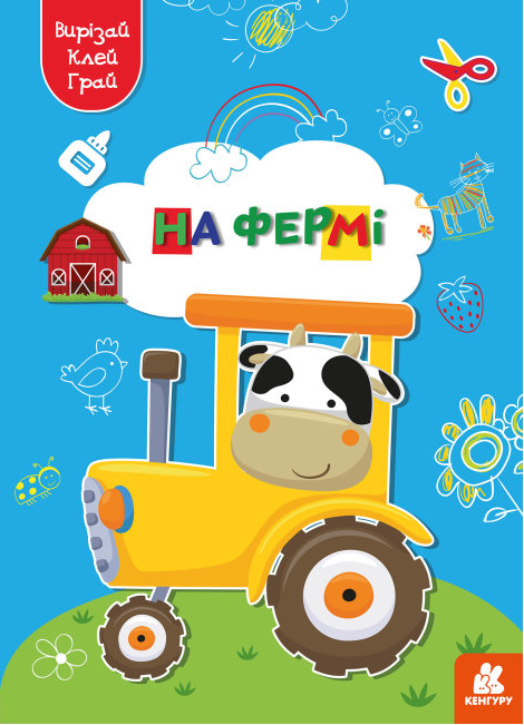 Книга Вирізай. Клей. Грай. На фермі (Ранок), фото 1