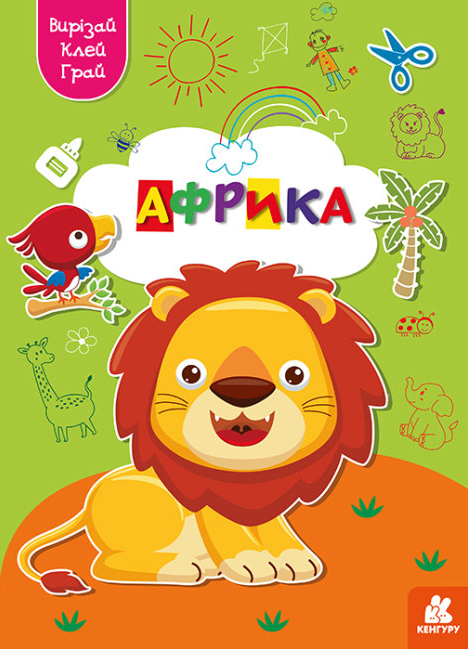 Книга Вирізай. Клей. Грай. Африка (Ранок), фото 1