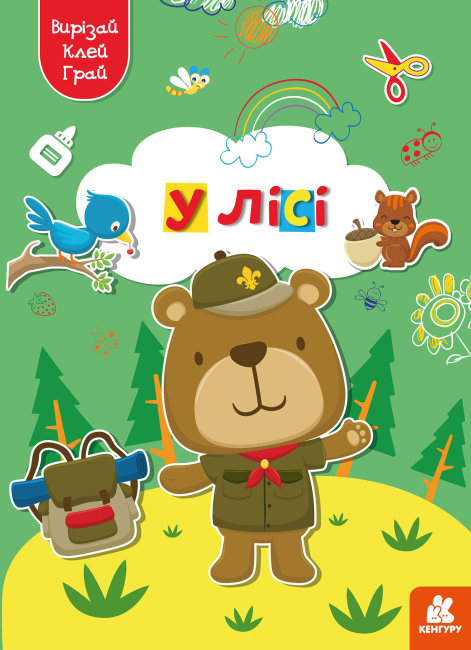 Книга Вирізай. Клей. Грай. У лісі (Ранок), фото 1