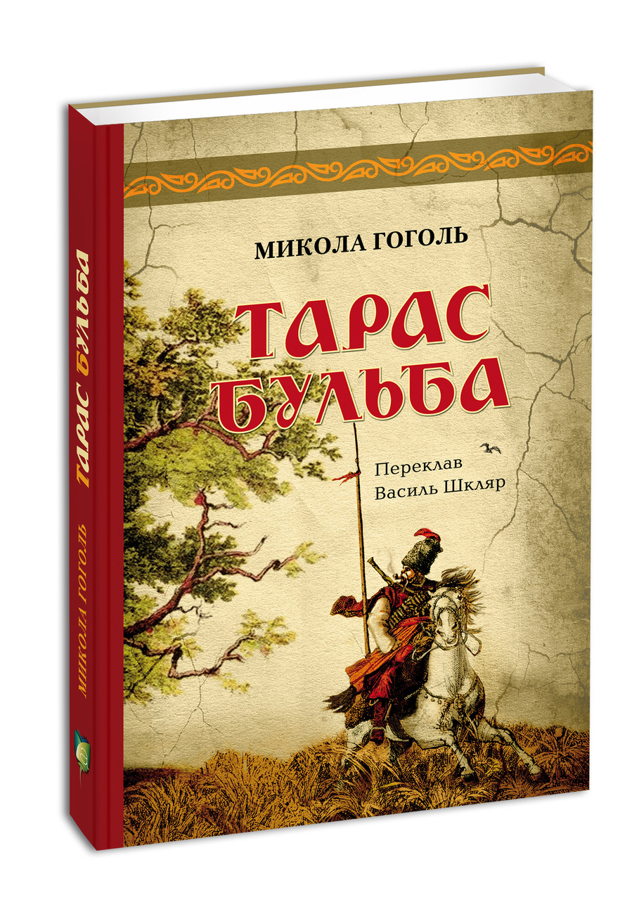 Книга Тарас Бульба. Автор - Микола Гоголь (переклав Василь Шкляр) (Апріорі), фото 1