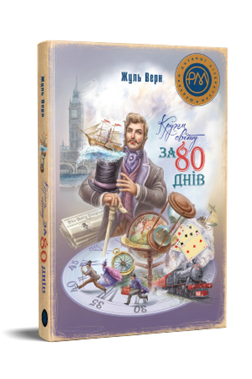 Книга Кругом світу за 80 днів. Шедеври дитячої літератури рідною мовою. Автор - Жуль Верн (Рідна мова), фото 1