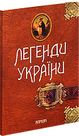Книга Легенді Украї. Частина перша – Карпати. Упорядник - О. Волосевич (Апріорі)