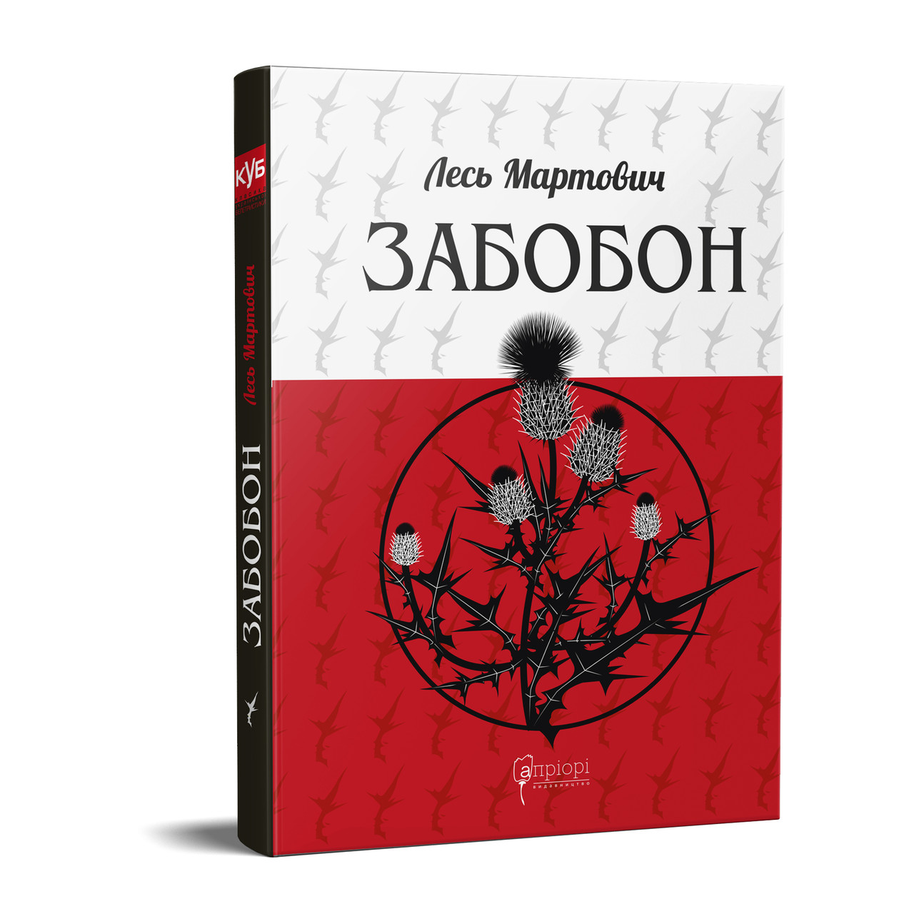 Книга Забобон, Мужицька смерть, Грішниця. Серія КУБ. Автор - Лесь Мартович (Апріорі), фото 1