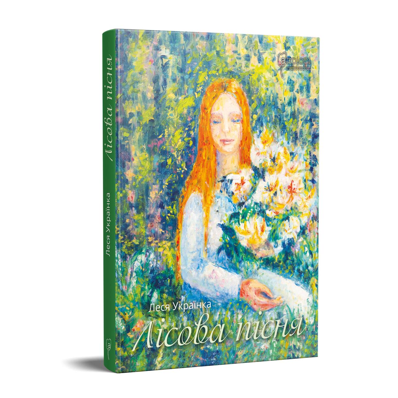 Книга Лісова пісня. Автор - Леся Українка (Апріорі), фото 1
