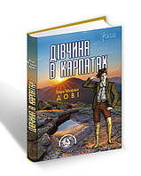 Книга Дівчина в Карпатах. Автор - Мені Мюріел Дові (Апріорі)