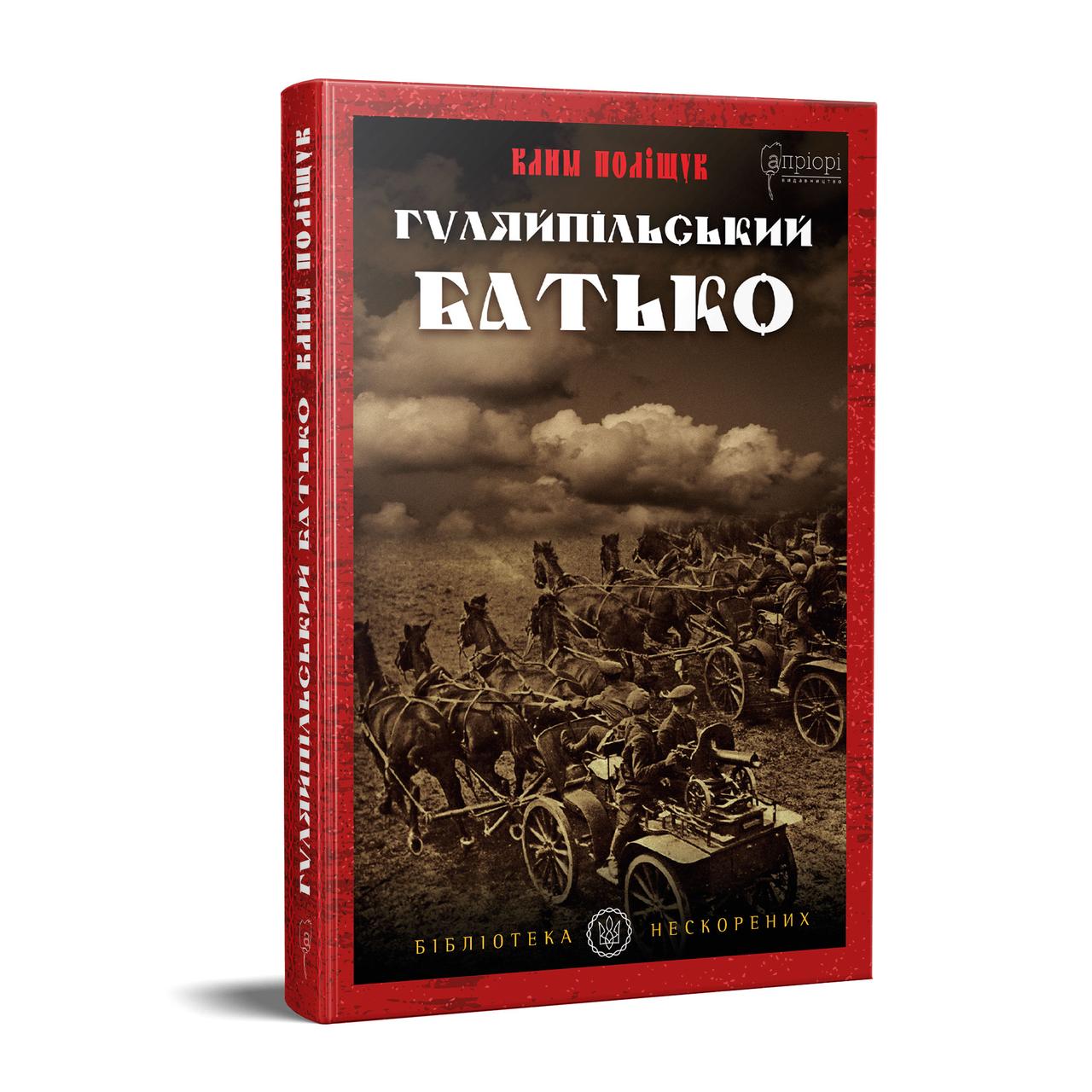Книга Гуляйпільський батько : роман у двох частинах. Автор - Поліщук Клим (Апріорі), фото 1