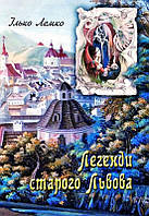 Книга Легенди старого Львова. Автор - Ілько Лемко (Апріорі)