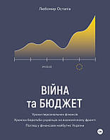 Книга Війна та бюджет. Автор - Любомир Остапів (Yakaboo Publishing)