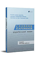 Книга Словник паронімів української мови. Автор - Олександра Сербенська (Апріорі)