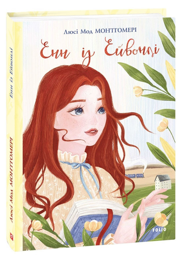 Книга Енн із Ейвонлі. Книга 2. Автор - Люсі Мод Монтгомері (Folio), фото 1