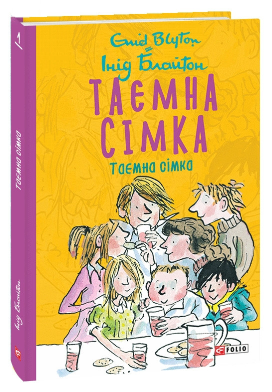 Книга Таємна сімка. Книга 1. Автор - Інід Блайтон (Folio), фото 1