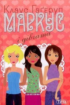 Книга Маркус і дівчата. Книга 2. Автор - Клаус Гаґеруп (Теза)