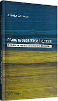 Книга Права та обов'язки людини. У пошуках нового суспільного договору. Автор - Алейда Ассман (Дух і Літера)