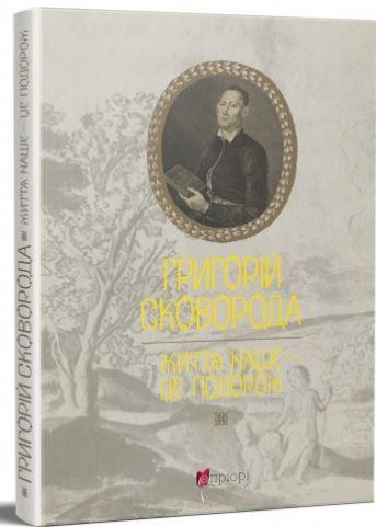 Книга Григорій Сковорода. Життя наше — це подорож. Автор - Григорій Сковорода (Апріорі), фото 1