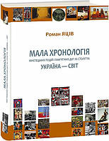 Книга Мала хронологія мистецьких подій. Автор - Роман Яців (Апріорі)