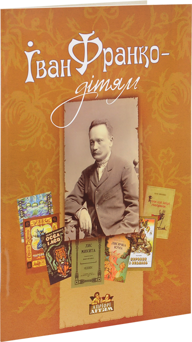 Книга Іван Франко – дітям. Автор - Дарія Іваницька (Апріорі), фото 1