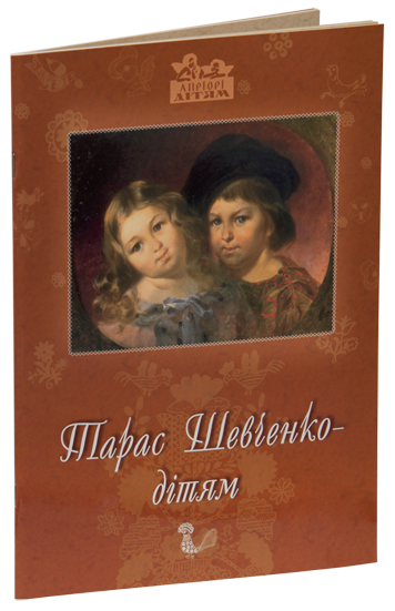 Книга Тарас Шевченко – дітям. Автор - Дарія Іваницька (Апріорі), фото 1
