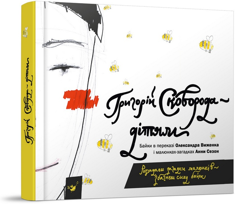 Книга Григорій Сковорода — дітям. Автор - Григорій Сковорода (Час Майстрiв), фото 1