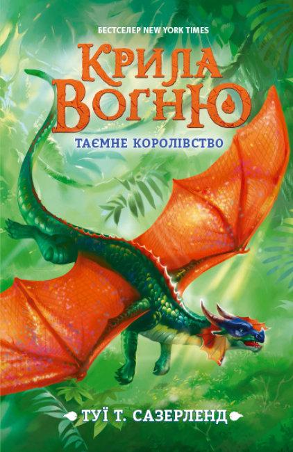 Книга Крила вогню. Книга 3. Таємне королівство. Автор - Туї Т. Сазерленд (РАНОК), фото 1