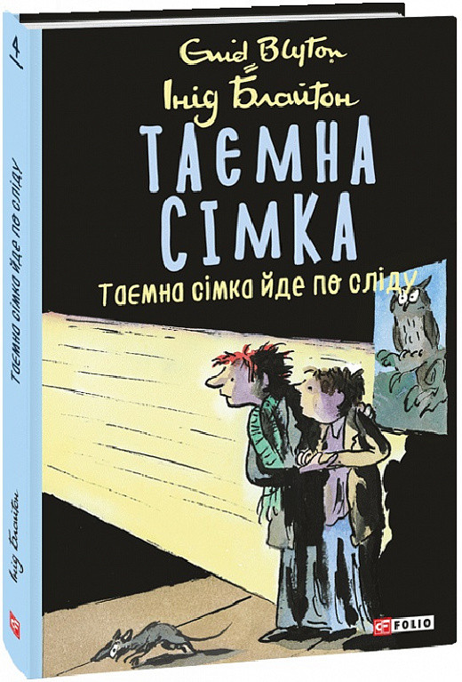 Книга Таємна сімка. Книга 4. Таємна сімка йде по сліду. Автор - Інід Блайтон (Folio), фото 1