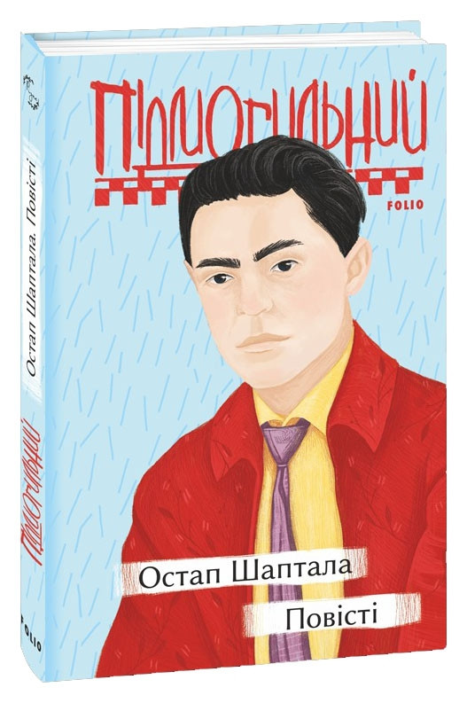 Книга Остап Шаптала. Повісті. Серія Рідне. Автор - Валер'ян Підмогильний (Folio), фото 1