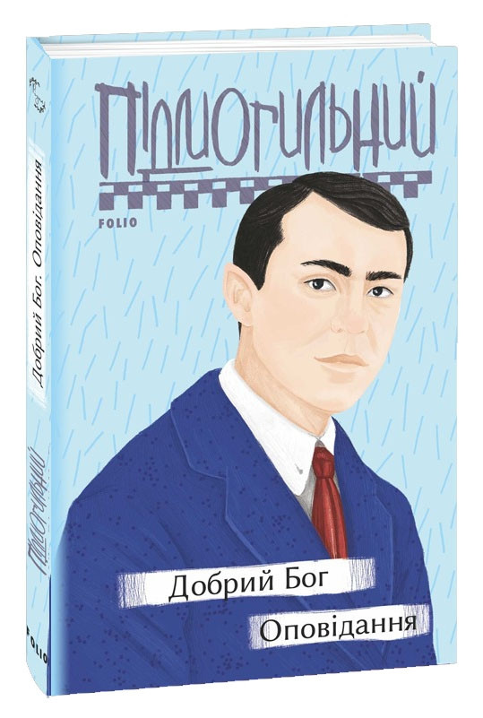Книга Добрий Бог. Оповідання. Серія Рідне. Автор - Валер'ян Підмогильний (Folio), фото 1