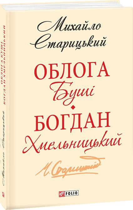 Книга Облога Буші. Богдан Хмельницький. Автор - Михайло Старицький (Folio), фото 1