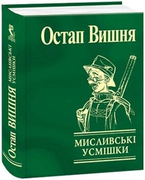 Книга Мисливські усмішки. Автор - Остап Вишня (Folio) (Міні), фото 1