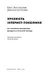 Книга Крихкість інтернет-покоління. Автор - Ґреґ Лук'янофф (Наш Формат), фото 5