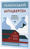 Книга Український Шпіцберген. Ведмеді, вугілля та комунізм. Автор - Максим Беспалов (Віхола)