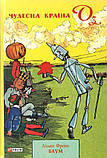 Книга Чудесна країна Оз. Книга 2. Автор - Ліман Френк Баум (Folio), фото 2
