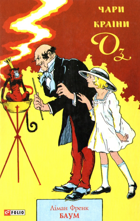 Книга Чари країни Оз. Книга 14. Автор - Ліман Френк Баум (Folio), фото 1