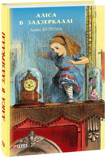 Книга Аліса в Задзеркаллі. Автор - Льюїс Керролл (Folio), фото 1