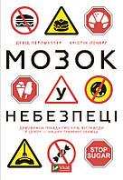Книга Мозок у небезпеці. Автор - Крістін Лоберг, Девід Перлмуттер (Vivat)