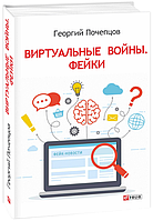 Книга Віртуальні війни. Фейки. Автор - Почепців Георгій (Folio)