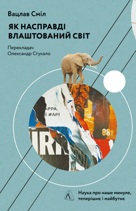 Книга Як насправді влаштований світ. Автор - Вацлав Сміл (Лабораторія) (м'яка)