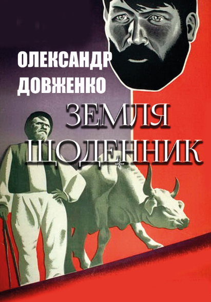 Книга Земля. Щоденник. Автор - Олександр Довженко (Андронум), фото 1