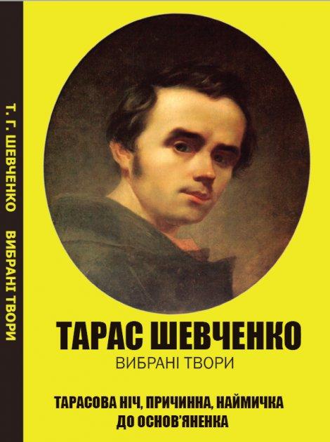 Книга Тарасова Ніч. Причинна. Наймичка. До Основ’яненка. Вибрані твори. Автор - Тарас Шевченко (Андронум), фото 1