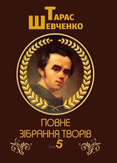 Книга Повне зібрання творів. Том 5. Автор - Тарас Шевченко (Андронум), фото 1