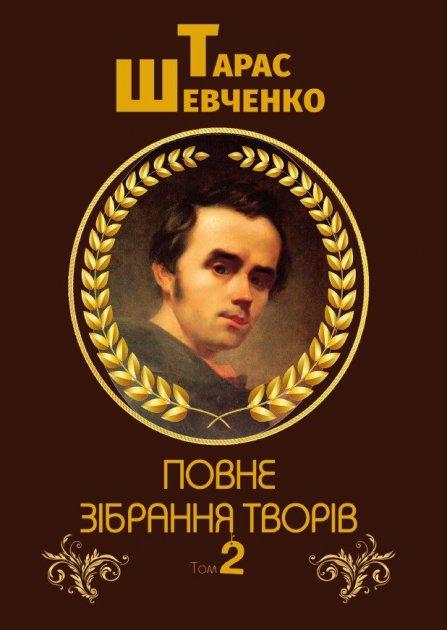 Книга Повне зібрання творів. Том 2. Автор - Тарас Шевченко (Андронум), фото 1