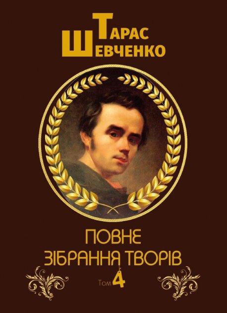 Книга Повне зібрання творів. Том 4. Автор - Тарас Шевченко (Андронум), фото 1