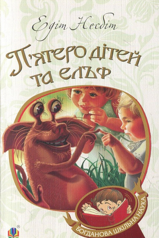 Книга П'ятеро дітей та ельф. Богданова шкільна наука. Автор - Едіт Несбіт (Богдан), фото 1