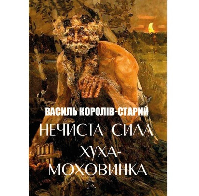 Книга Нечиста сила. Хуха-Моховинка. Автор - Василь Королів-Старий (Андронум), фото 1